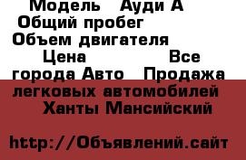  › Модель ­ Ауди А 4 › Общий пробег ­ 125 000 › Объем двигателя ­ 2 000 › Цена ­ 465 000 - Все города Авто » Продажа легковых автомобилей   . Ханты-Мансийский